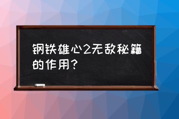 钢铁雄心2实用秘籍 钢铁雄心2无敌秘籍的作用？