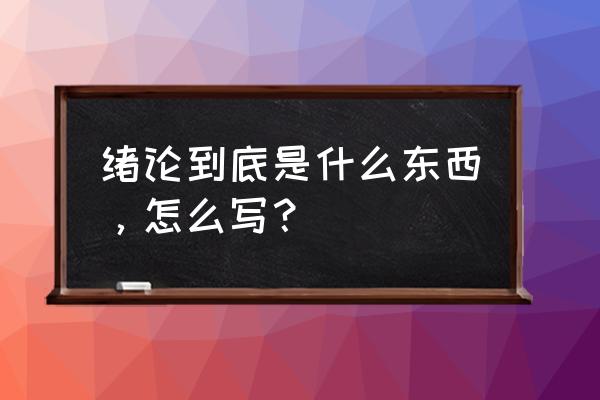 绪论是什么怎么写 绪论到底是什么东西，怎么写？