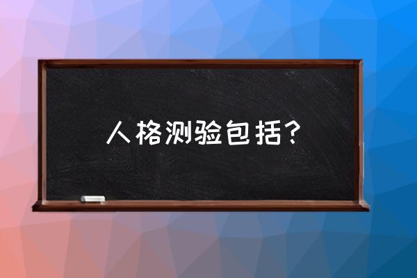 明尼苏达多项人格测验问卷 人格测验包括？