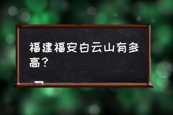 福安白云山介绍 福建福安白云山有多高？