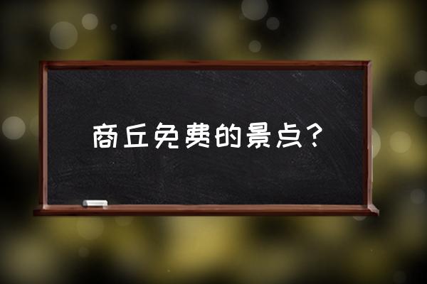 商丘免费景点大全 商丘免费的景点？