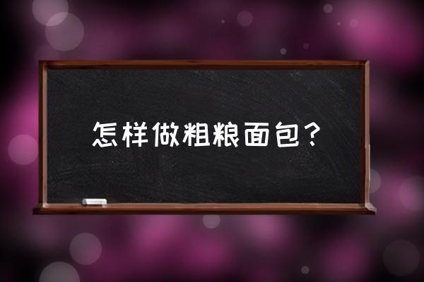 杂粮面包介绍 怎样做粗粮面包？