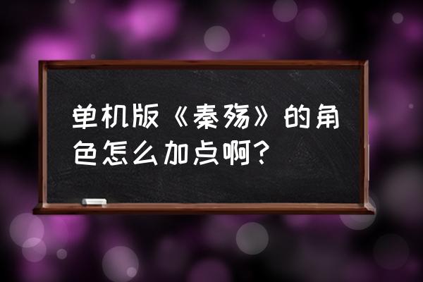 秦殇技能加点 单机版《秦殇》的角色怎么加点啊？