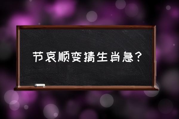 节哀顺变的生肖 节哀顺变猜生肖急？