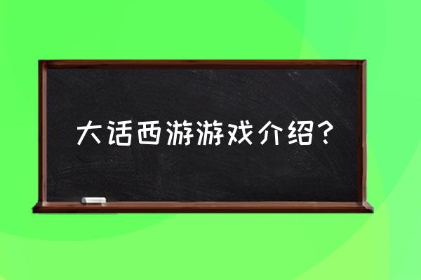 大话西游游戏 大话西游游戏介绍？