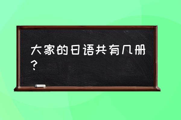 大家的日语初级1听力 大家的日语共有几册？