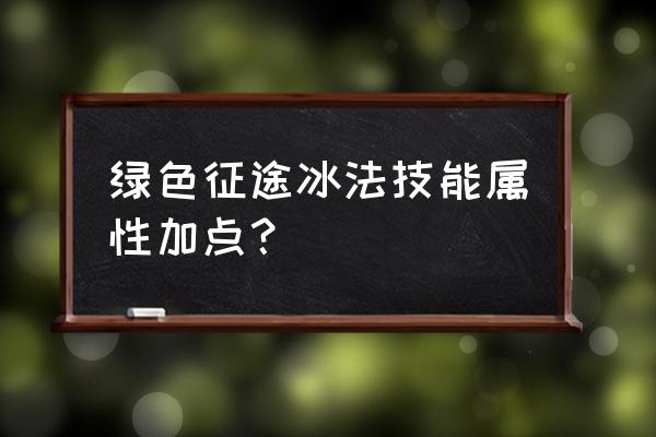 绿色征途智力答题器 绿色征途冰法技能属性加点？