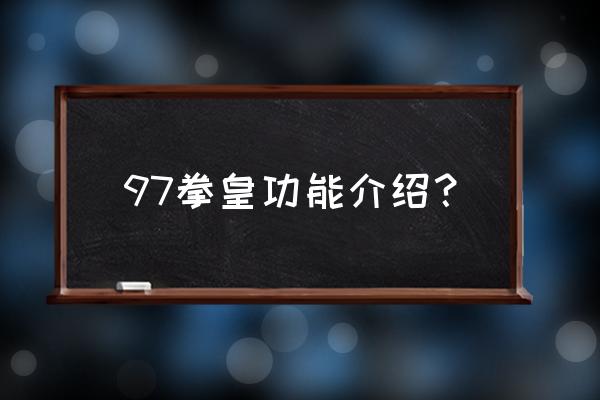 97拳王游戏 97拳皇功能介绍？