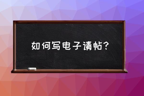 电子请帖文字怎么写 如何写电子请帖？