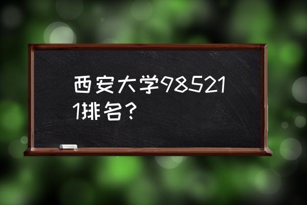 西安985211 西安大学985211排名？