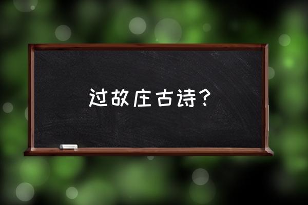 过故人庄诗意和注释 过故庄古诗？