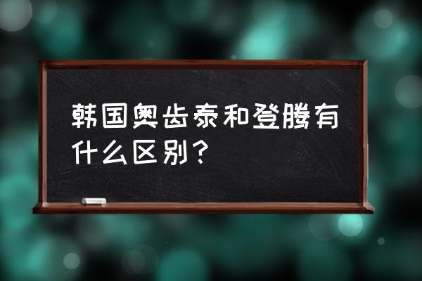 韩国登腾种植牙的缺点 韩国奥齿泰和登腾有什么区别？