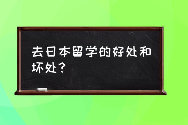 去日本留学真的好吗 去日本留学的好处和坏处？