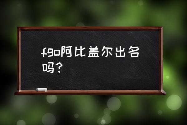 fgo新英灵阿比盖尔怎么样 fgo阿比盖尔出名吗？