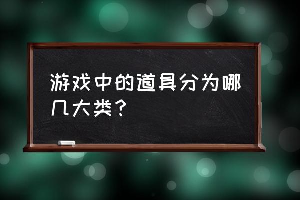 游戏道具介绍 游戏中的道具分为哪几大类？