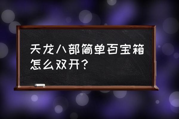 天龙八部双开简单百宝箱 天龙八部简单百宝箱怎么双开？