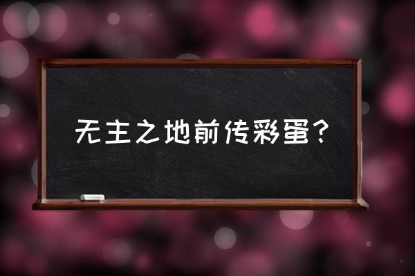 无主之地前传中文 无主之地前传彩蛋？