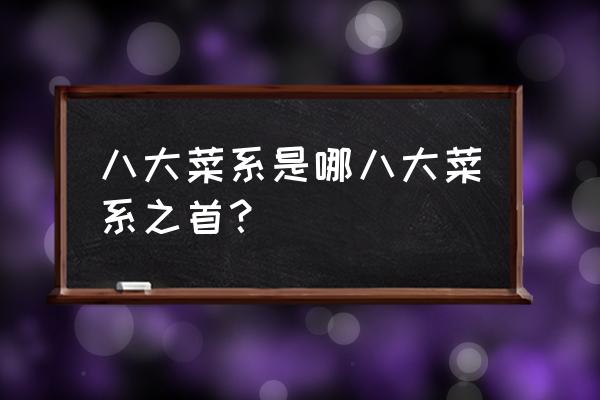 八大菜系哪个第一 八大菜系是哪八大菜系之首？