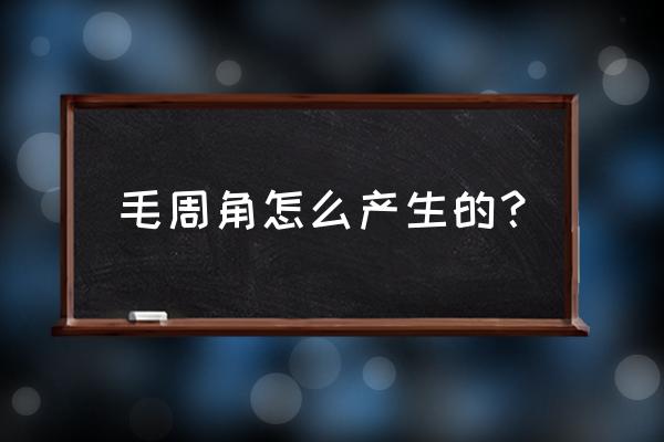 毛囊角化是怎么引起的 毛周角怎么产生的？