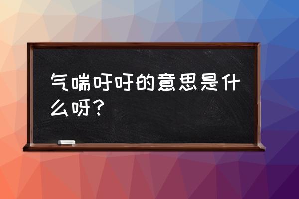 气喘吁吁的意思是什么呢 气喘吁吁的意思是什么呀？