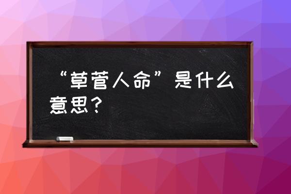 草菅人命的释义 “草菅人命”是什么意思？