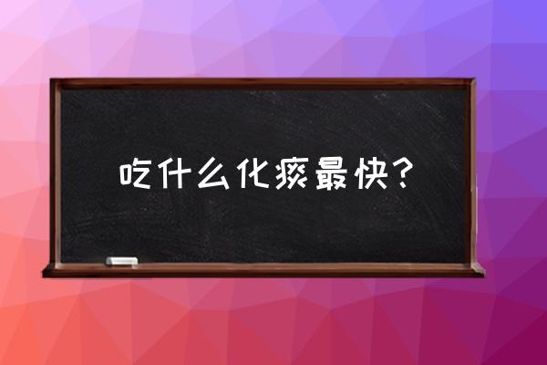 止咳化痰最快的食物 吃什么化痰最快？