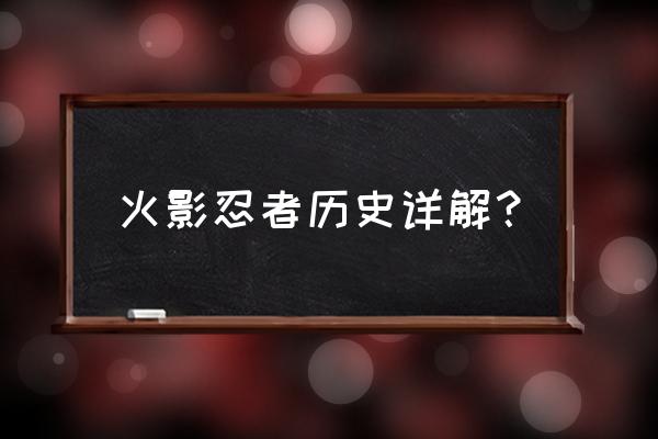 火影忍者相关知识 火影忍者历史详解？