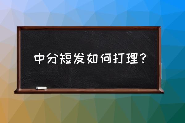 中分直短发 中分短发如何打理？