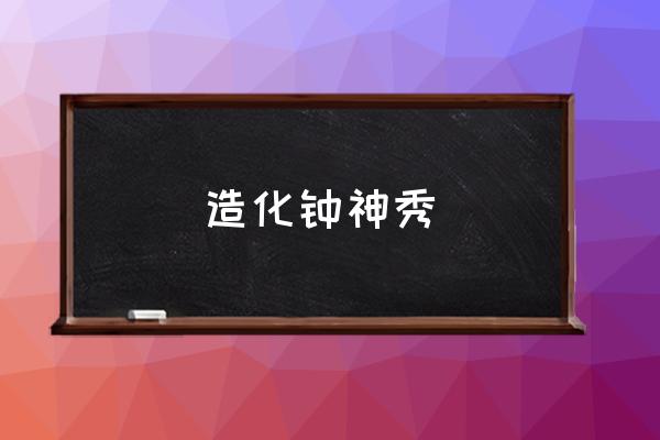 造化钟神秀指的是哪个地方 造化钟神秀