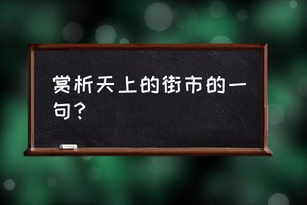 天上的街市每一段赏析 赏析天上的街市的一句？