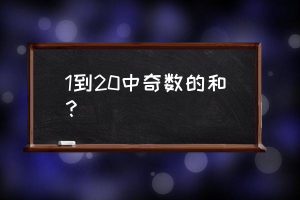 计算20以内的奇数和 1到20中奇数的和？