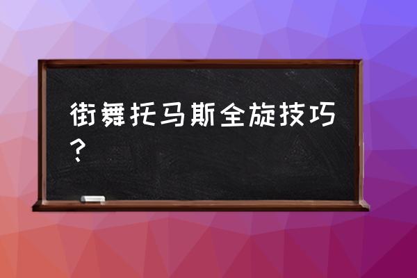 托马斯全旋基本功 街舞托马斯全旋技巧？