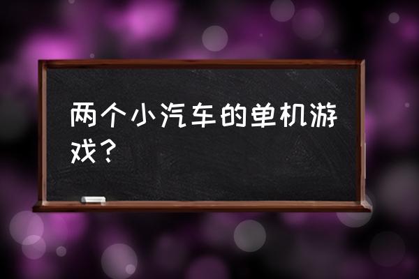 《双人卡车》游戏 两个小汽车的单机游戏？