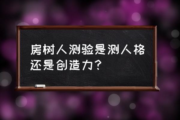 房树人测验属于什么测验 房树人测验是测人格还是创造力？