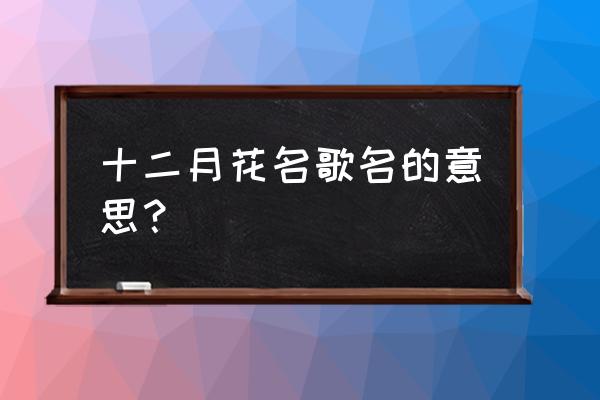 十二月花名歌的全部意思 十二月花名歌名的意思？