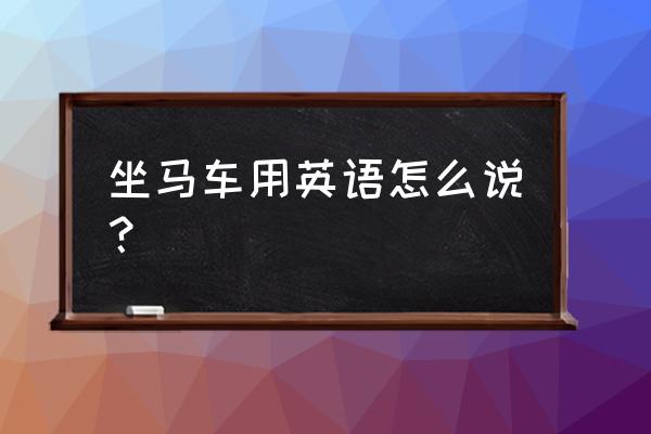 坐马车英文 坐马车用英语怎么说？