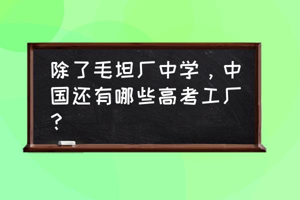 世界最大高考工厂 除了毛坦厂中学，中国还有哪些高考工厂？