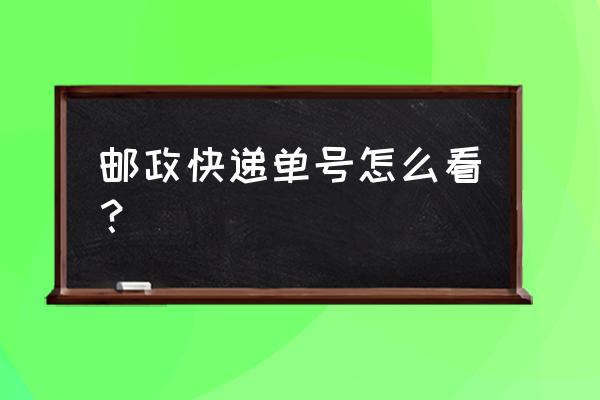 邮政速递单号查询入口 邮政快递单号怎么看？