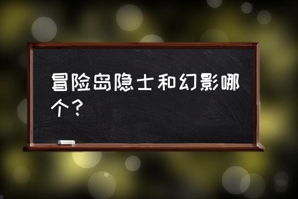 冒险岛隐士2020 冒险岛隐士和幻影哪个？