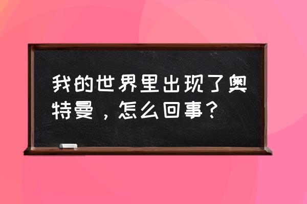 我的世界奥特曼 我的世界里出现了奥特曼，怎么回事？