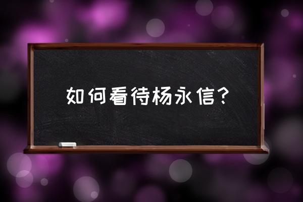 雷电法师杨永信 如何看待杨永信？