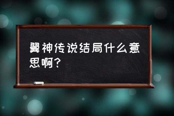 翼神传说到底说什么 翼神传说结局什么意思啊？