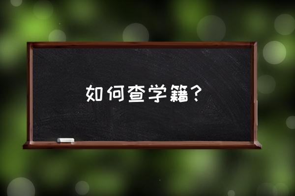 学籍状态怎么查 如何查学籍？