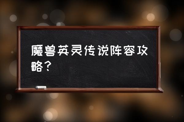 魔兽争霸rpg英灵传说 魔兽英灵传说阵容攻略？