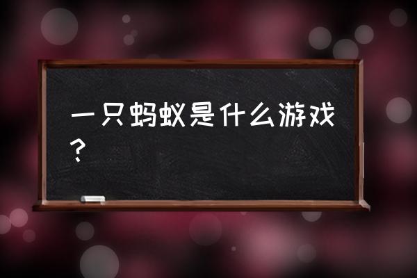 蚂蚁游戏 蚂蚁帝国 一只蚂蚁是什么游戏？