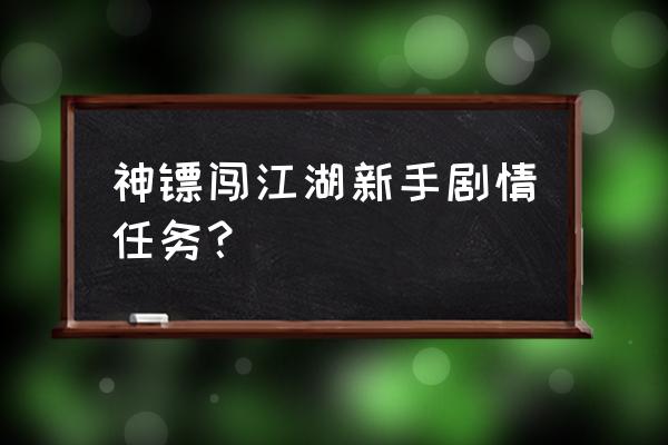 神镖闯江湖怎么玩 神镖闯江湖新手剧情任务？