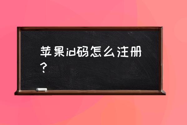 苹果id码怎么申请 苹果id码怎么注册？