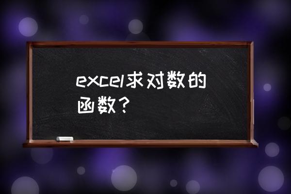 excel对数函数 excel求对数的函数？