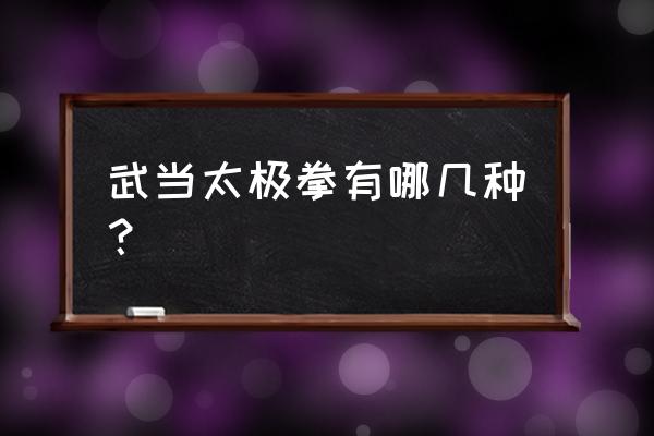 太极武当第一集 武当太极拳有哪几种？