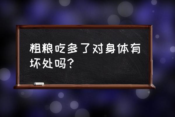 粗粮的功效与作用及禁忌 粗粮吃多了对身体有坏处吗？